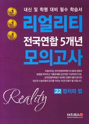 리얼리티 고2 정치와 법 전국연합 5개년 모의고사(2020)