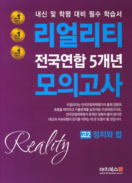 리얼리티 고2 정치와 법 전국연합 5개년 모의고사(2020)