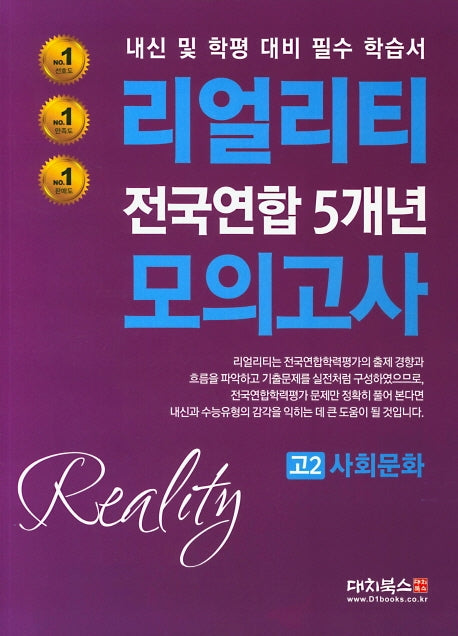 리얼리티 고2 사회문화 전국연합 5개년 모의고사(2020)