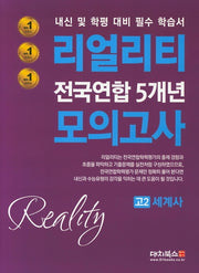 리얼리티 고2 세계사 전국연합 5개년 모의고사(2020)