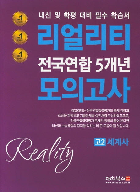 리얼리티 고2 세계사 전국연합 5개년 모의고사(2020)