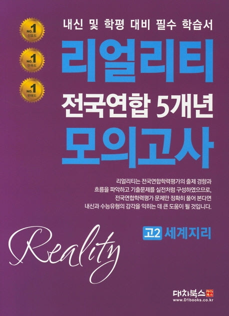 리얼리티 고2 세계지리 전국연합 5개년 모의고사(2020)