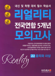 리얼리티 고2 윤리와 사상 전국연합 5개년 모의고사(2020)