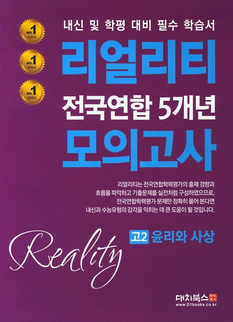 리얼리티 고2 윤리와 사상 전국연합 5개년 모의고사(2020)
