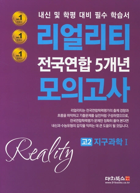 리얼리티 고2 지구과학1 전국연합 5개년 모의고사(2020)