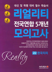리얼리티 고2 한국지리 전국연합 5개년 모의고사(2020)
