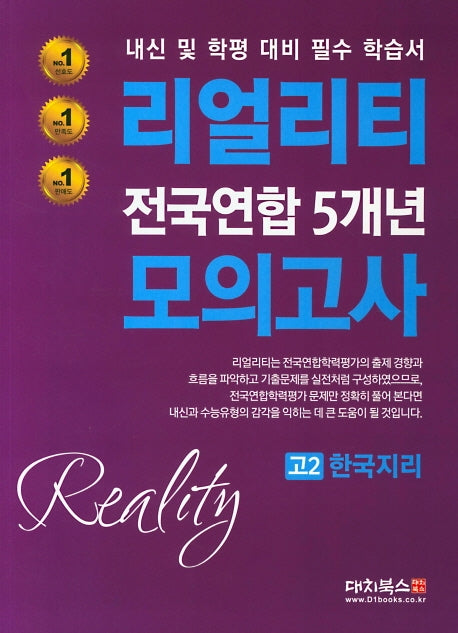 리얼리티 고2 한국지리 전국연합 5개년 모의고사(2020)