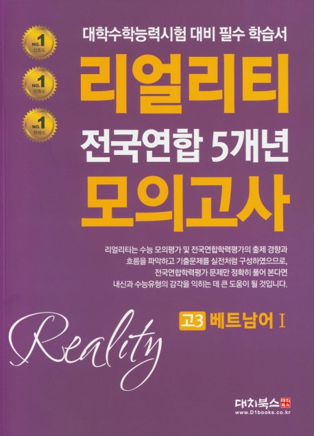 리얼리티 고등 베트남어1 고3 전국연합 5개년 모의고사(2020)