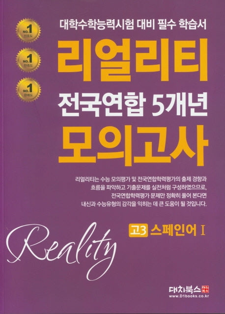 리얼리티 고등 스페인어1 고3 전국연합 5개년 모의고사(2020)