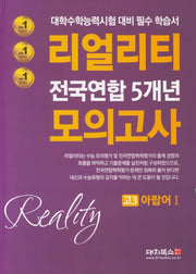 리얼리티 고등 아랍어1 고3 전국연합 5개년 모의고사(2020)