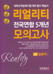 리얼리티 고등 일본어1 고3 전국연합 5개년 모의고사(2020)