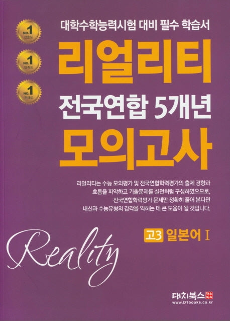 리얼리티 고등 일본어1 고3 전국연합 5개년 모의고사(2020)