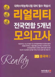 리얼리티 고등 중국어1 고3 전국연합 5개년 모의고사(2020)