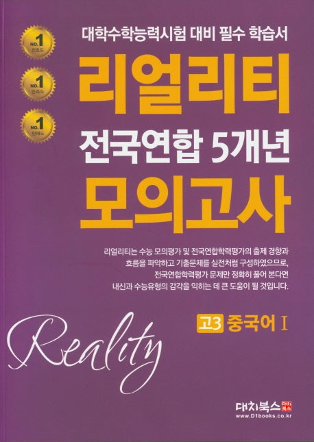 리얼리티 고등 중국어1 고3 전국연합 5개년 모의고사(2020)