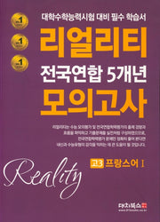 리얼리티 전국연합 5개년 모의고사 고3 프랑스어 1(2020년)