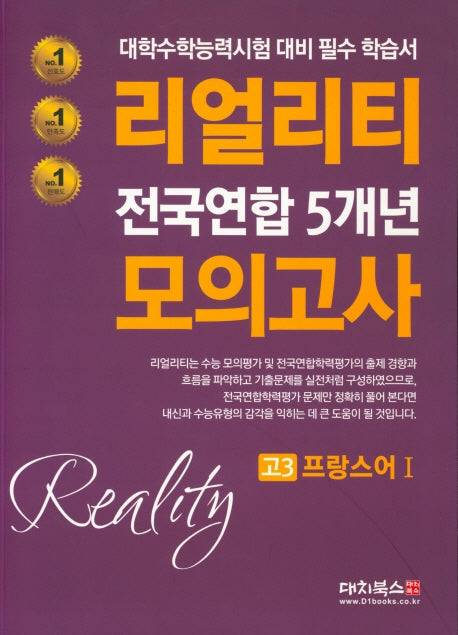 리얼리티 전국연합 5개년 모의고사 고3 프랑스어 1(2020년)