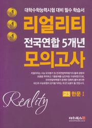 리얼리티 고등 한문1 고3 전국연합 5개년 모의고사(2020)