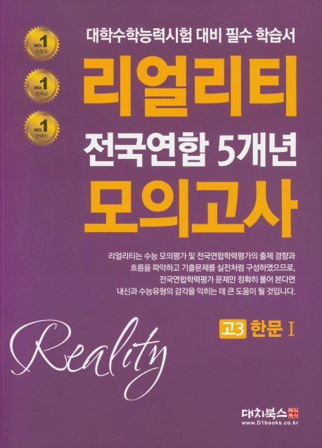 리얼리티 고등 한문1 고3 전국연합 5개년 모의고사(2020)