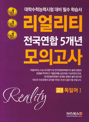 리얼리티 고3 독일어1 전국연합 5개년 모의고사(2020)