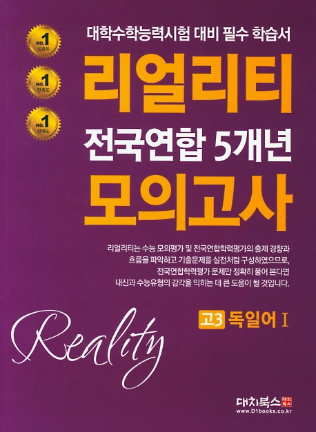 리얼리티 고3 독일어1 전국연합 5개년 모의고사(2020)
