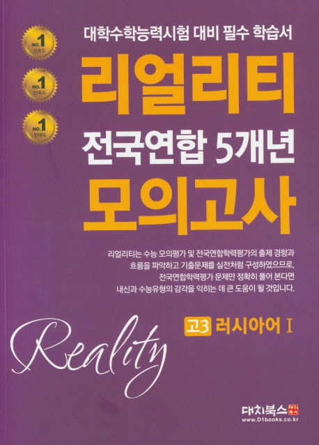 리얼리티 고등 러시아어1 고3 전국연합 5개년 모의고사(2020)