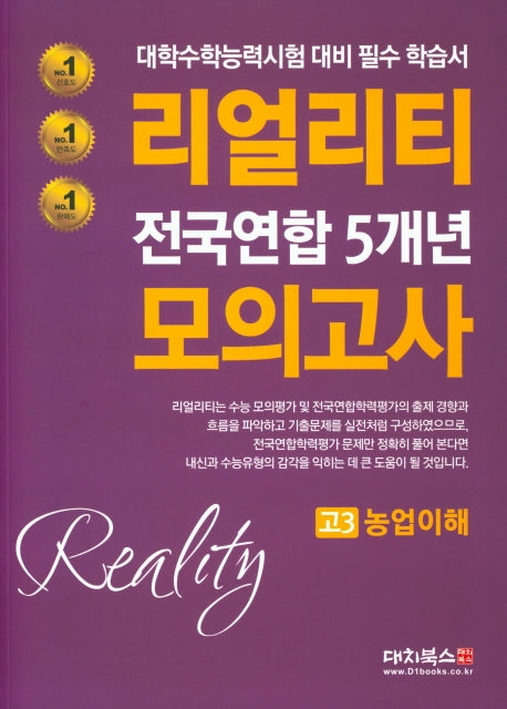 리얼리티 전국연합 5개년 모의고사 고3 농업이해 (2020년)
