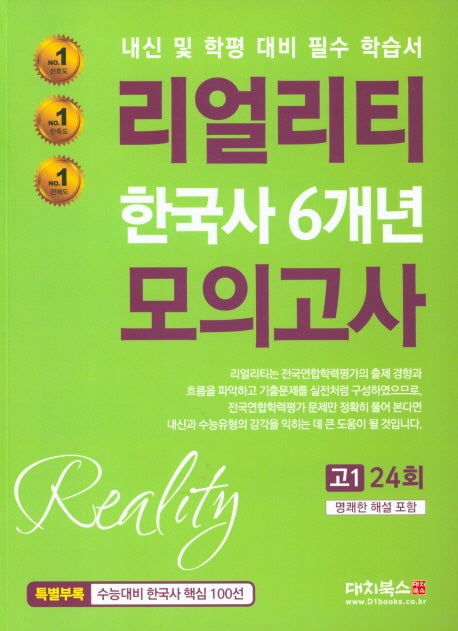 리얼리티 고등 한국사 6개년 모의고사 고1(24회)(2020)