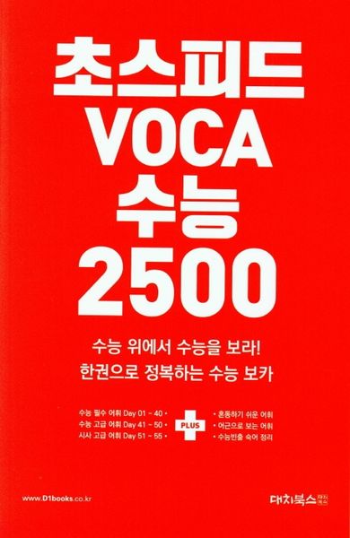 초스피드 보카수능 2500