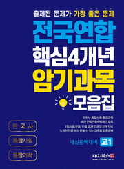 전국연합 핵심4개년 암기과목 모음집 고1(2021)