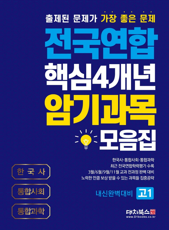 전국연합 핵심4개년 암기과목 모음집 고1(2021)