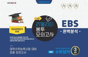 리얼리티 봉투모의고사 수학영역 통합(2022)(2023 수능 대비)