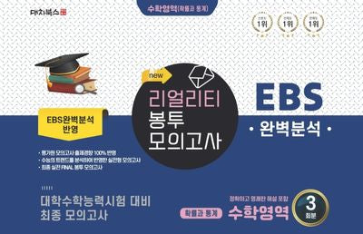 리얼리티 봉투모의고사 수학영역 확률과통계(2022)(2023 수능 대비)
