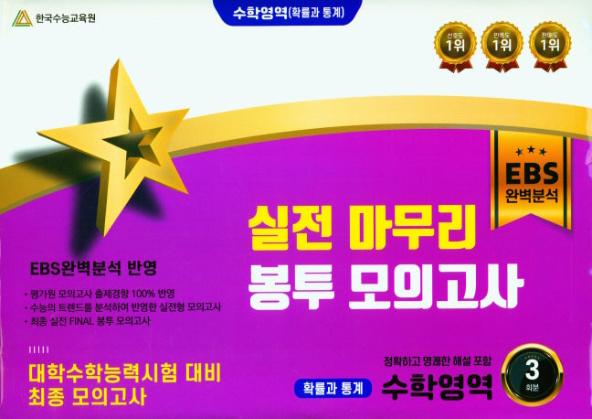실전 마무리 EBS 완벽분석 봉투 모의고사 3회분: 확률과 통계 수학영역(2022)(2023 수능대비)
