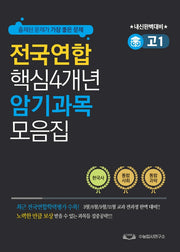 전국연합 핵심4개년 암기과목 모음집 고1(2022)