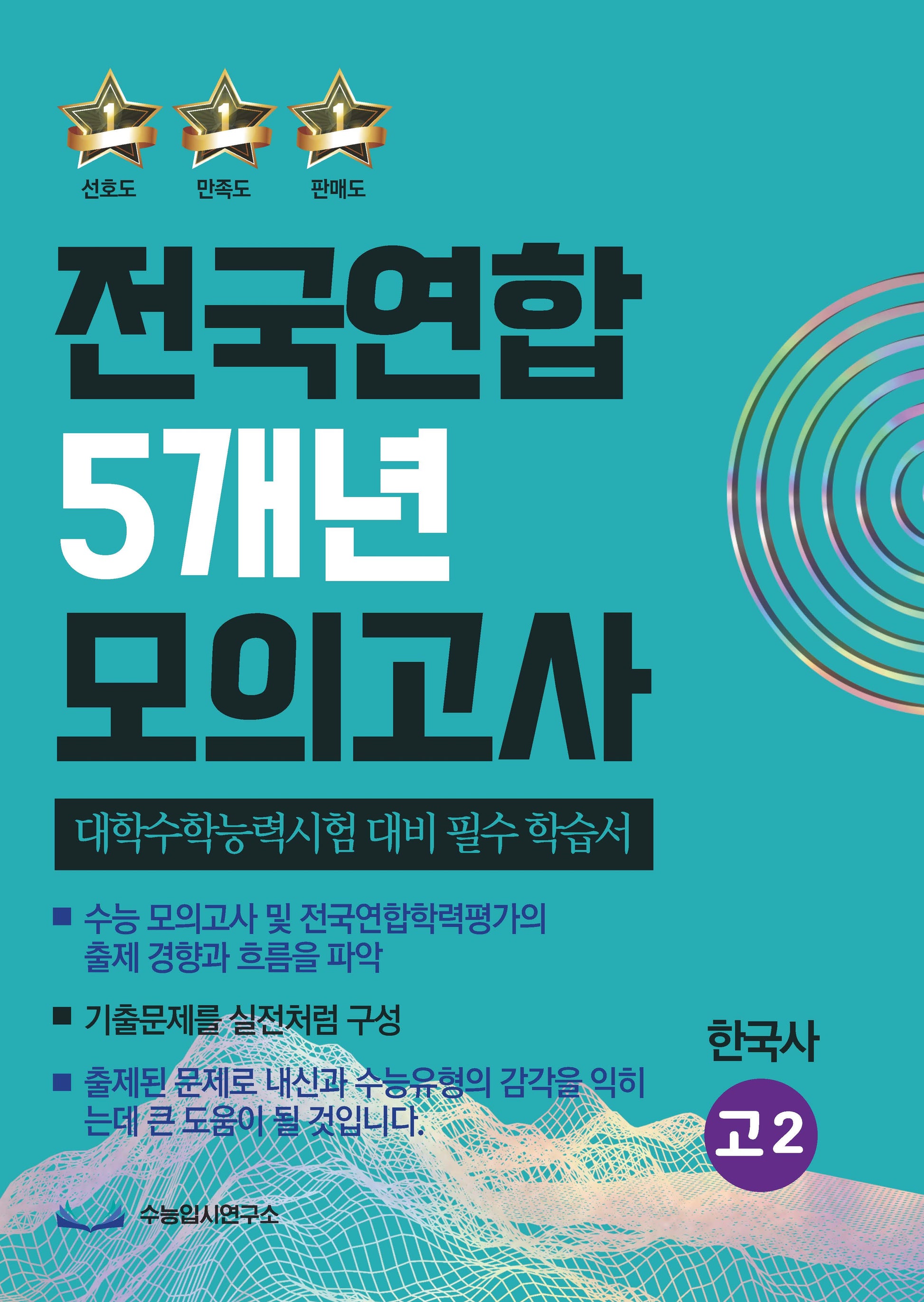 전국연합 5개년 모의고사 고2 한국사