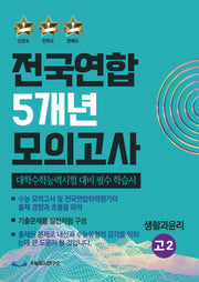 전국연합 5개년 모의고사 고2 생활과윤리
