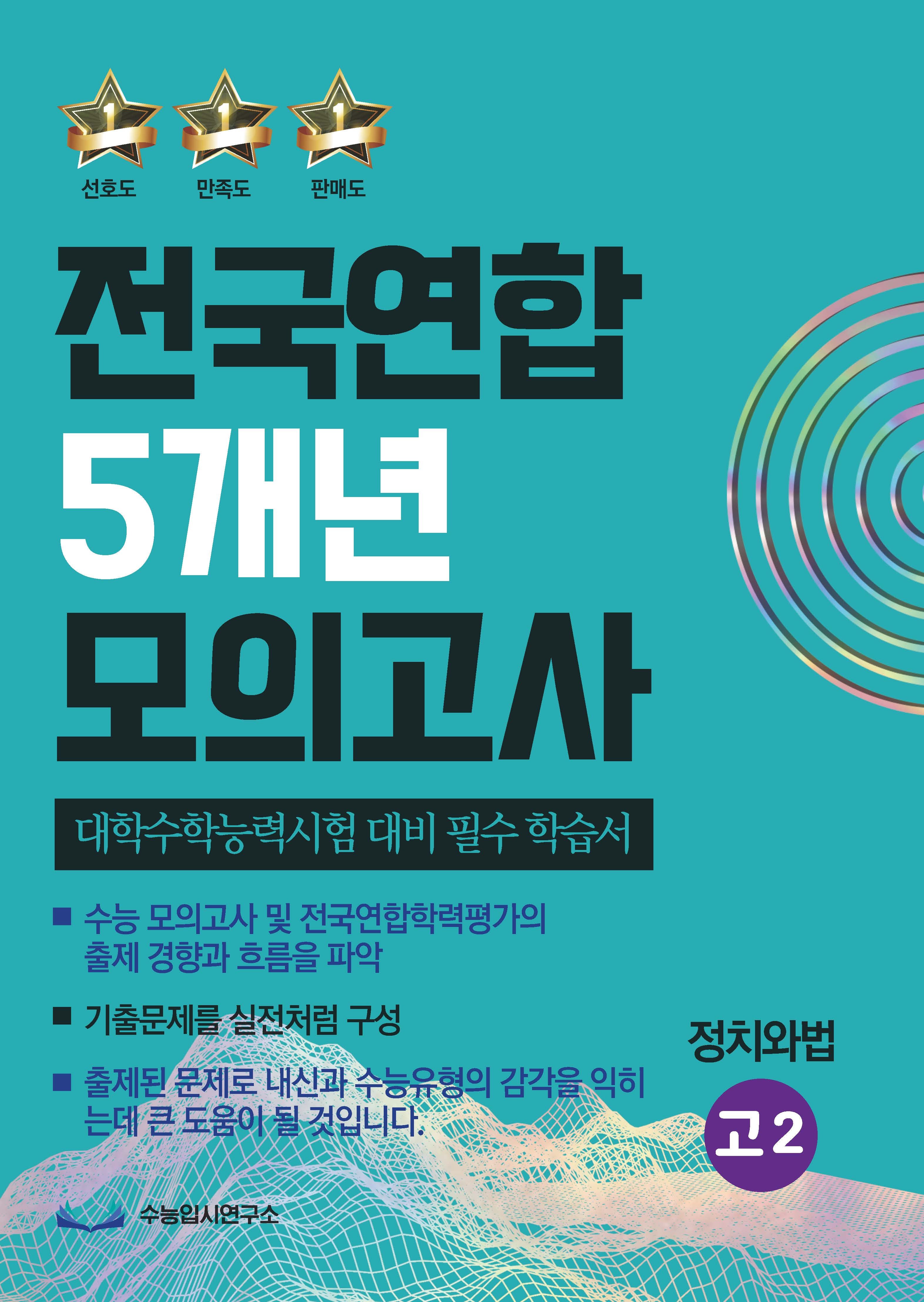 전국연합 5개년 모의고사 고2 정치와법