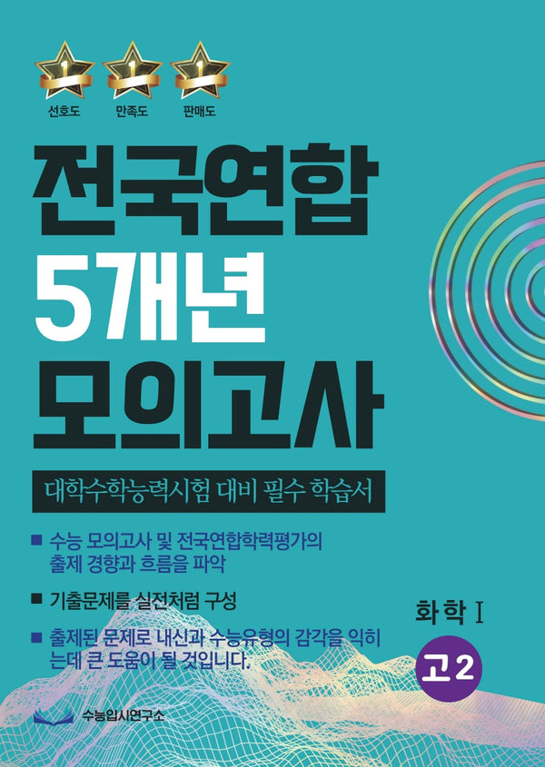 전국연합 5개년 모의고사 고2 화학1(2023)(2024 수능대비)