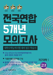 전국연합 5개년 모의고사 고2 지구과학1(2023)(2024 수능대비)