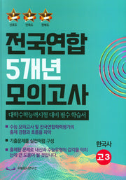 전국연합 5개년 모의고사 고3 한국사(2023)(2024 수능대비)