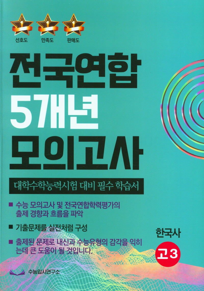 전국연합 5개년 모의고사 고3 한국사(2023)(2024 수능대비)