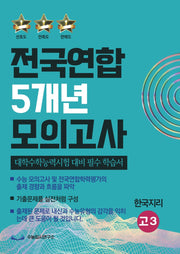 전국연합 5개년 모의고사 고3 한국지리(2023)(2024 수능대비)