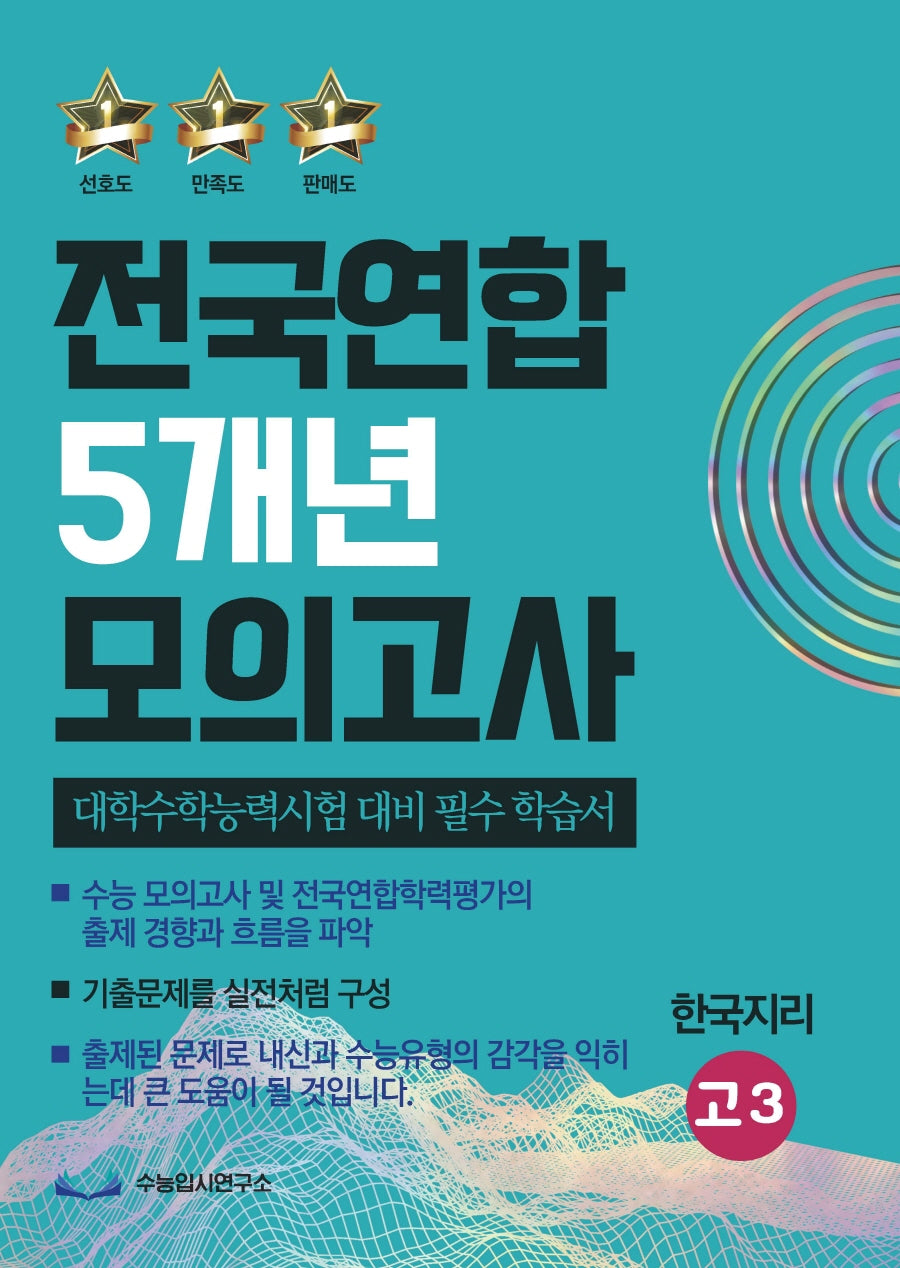 전국연합 5개년 모의고사 고3 한국지리(2023)(2024 수능대비)