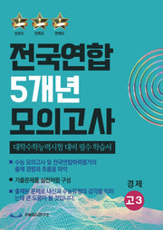 전국연합 5개년 모의고사 고3 경제(2023)(2024 수능대비)