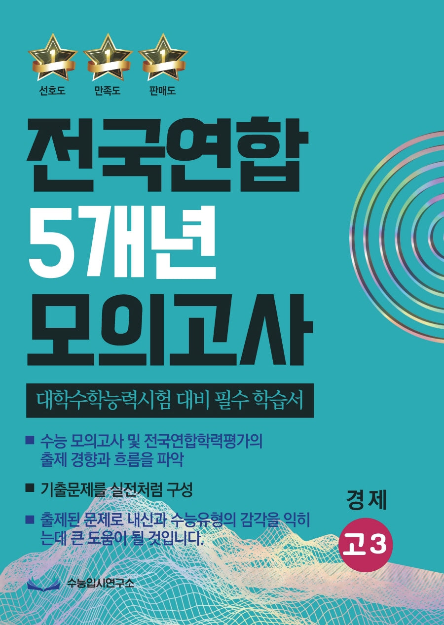 전국연합 5개년 모의고사 고3 경제(2023)(2024 수능대비)