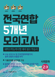 전국연합 5개년 모의고사 고3 사회문화(2023)(2024 수능대비)