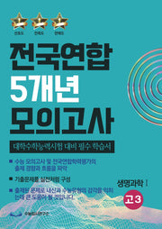전국연합 5개년 모의고사 고3 생명과학1(2023)(2024 수능 대비)