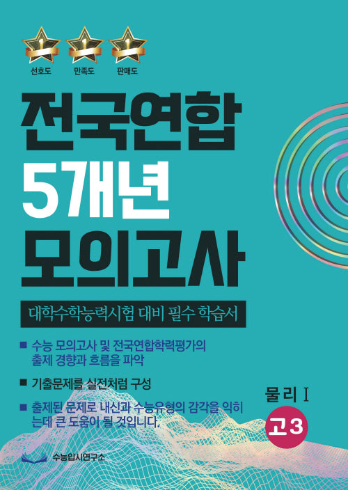 전국연합 5개년 모의고사 고3 물리2(2023)(2024 수능대비)