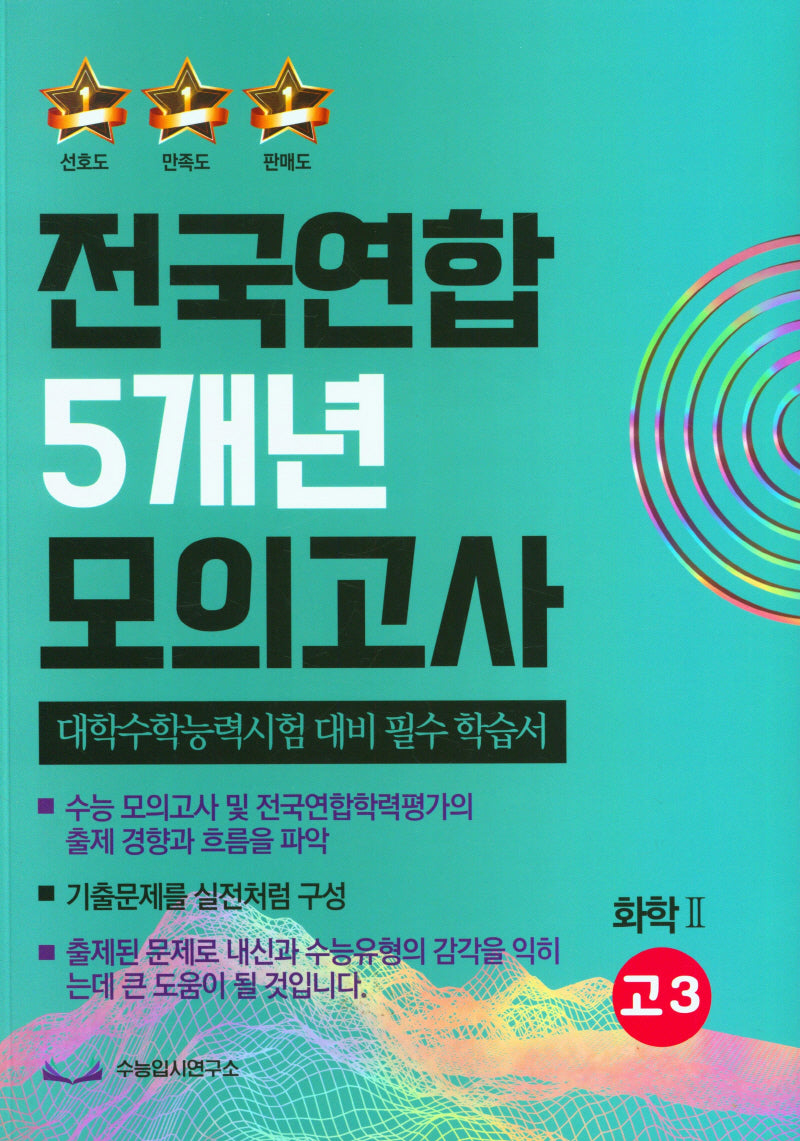 전국연합 5개년 모의고사 고3 화학2(2023)(2024 수능대비)