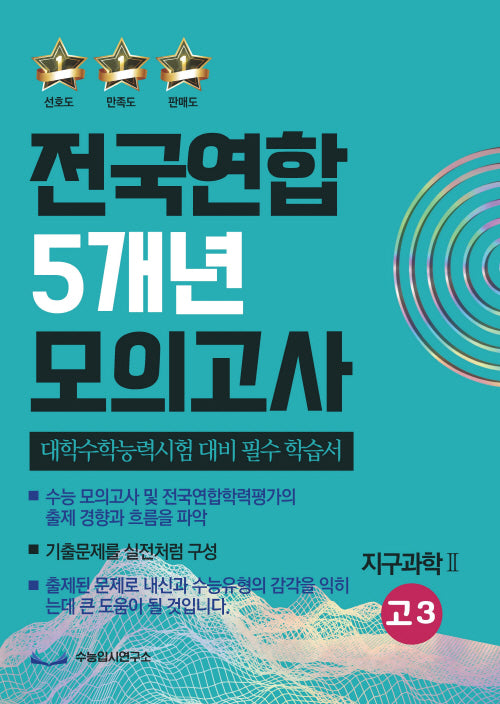 전국연합 5개년 모의고사 고3 지구과학2(2023)(2024 수능대비)